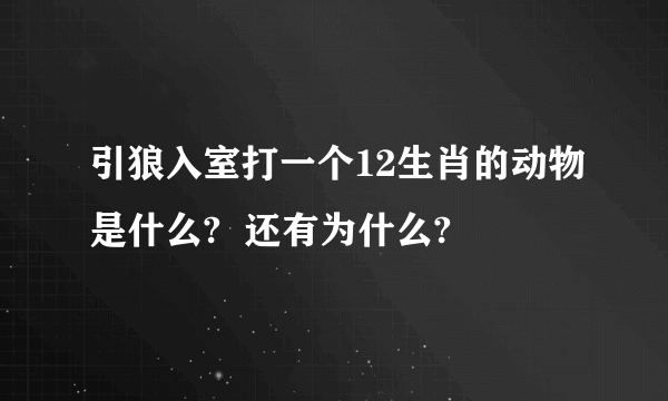 引狼入室打一个12生肖的动物是什么?  还有为什么?