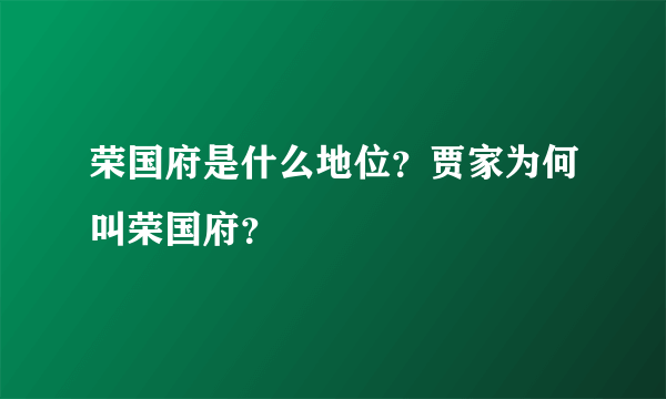 荣国府是什么地位？贾家为何叫荣国府？