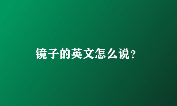 镜子的英文怎么说？