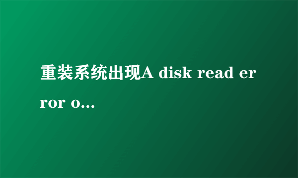 重装系统出现A disk read error occurred