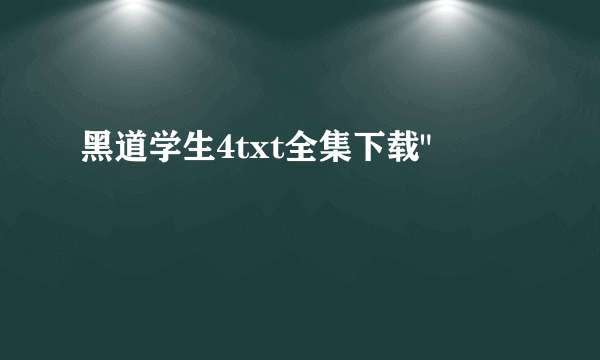 黑道学生4txt全集下载