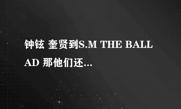 钟铉 奎贤到S.M THE BALLAD 那他们还在SJ SHINEE里面吗?