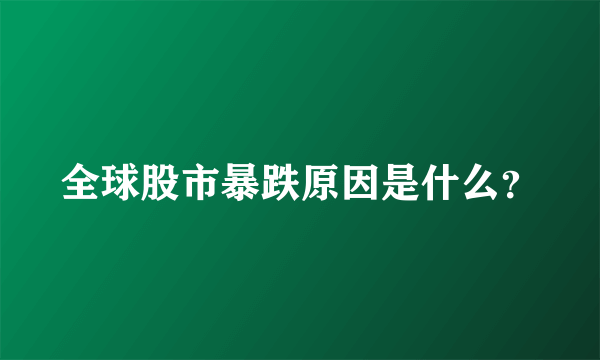 全球股市暴跌原因是什么？