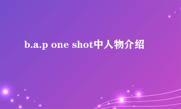 b.a.p one shot中人物介绍