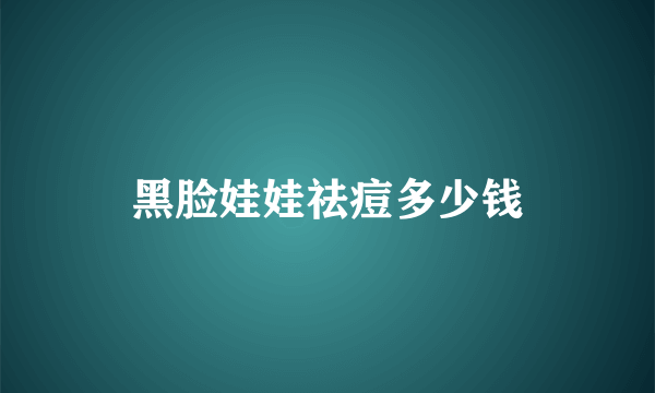 黑脸娃娃祛痘多少钱