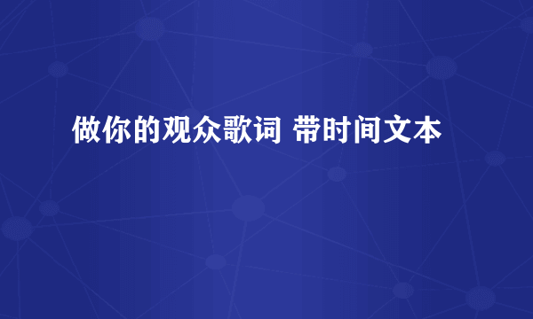 做你的观众歌词 带时间文本