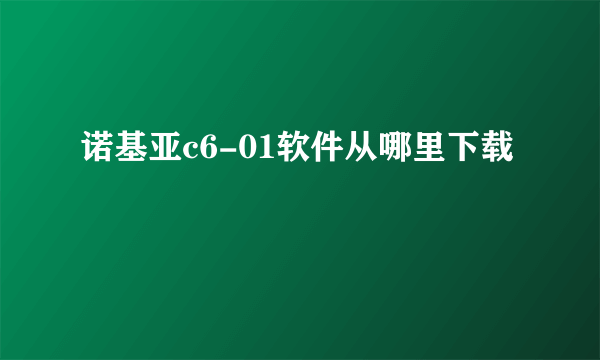 诺基亚c6-01软件从哪里下载