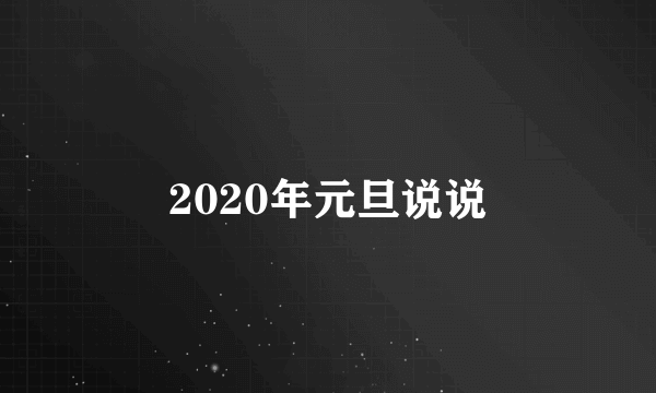 2020年元旦说说