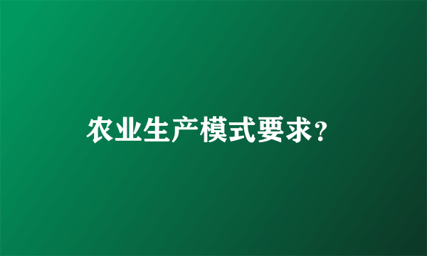 农业生产模式要求？