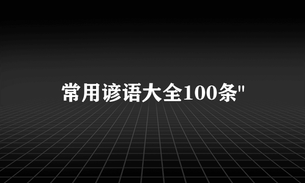 常用谚语大全100条