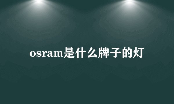 osram是什么牌子的灯