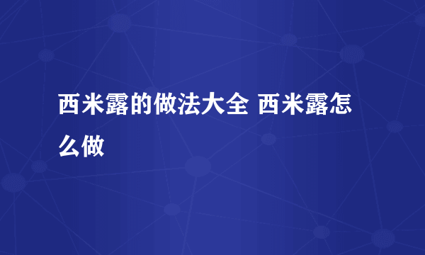 西米露的做法大全 西米露怎么做