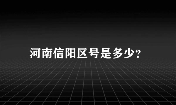 河南信阳区号是多少？