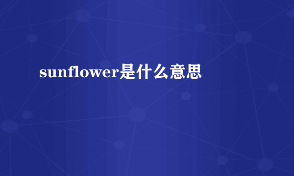 sunflower是什么意思