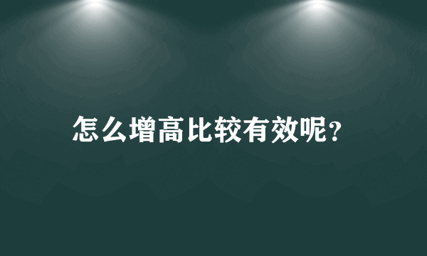 怎么增高比较有效呢？