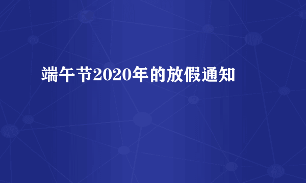 端午节2020年的放假通知