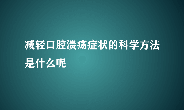 减轻口腔溃疡症状的科学方法是什么呢