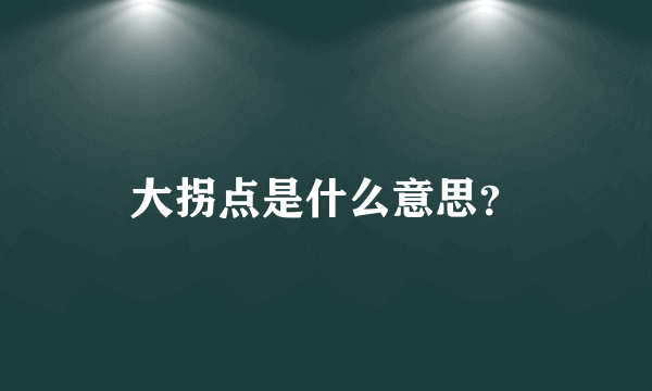 大拐点是什么意思？