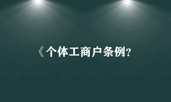 《个体工商户条例？