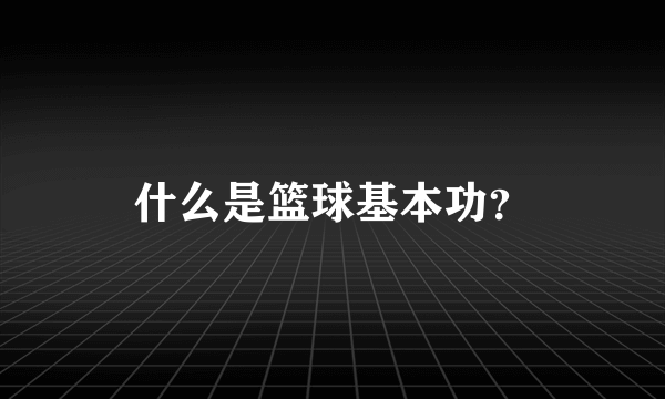 什么是篮球基本功？