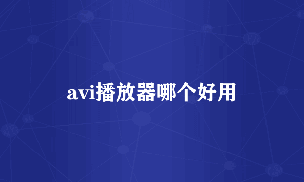 avi播放器哪个好用