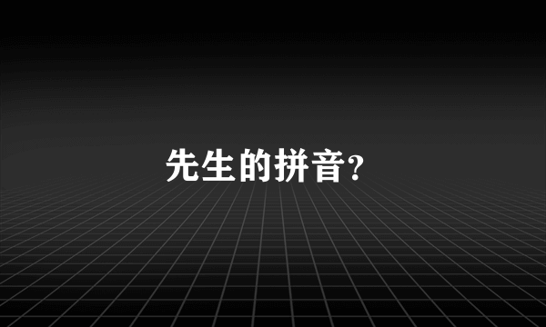 先生的拼音？