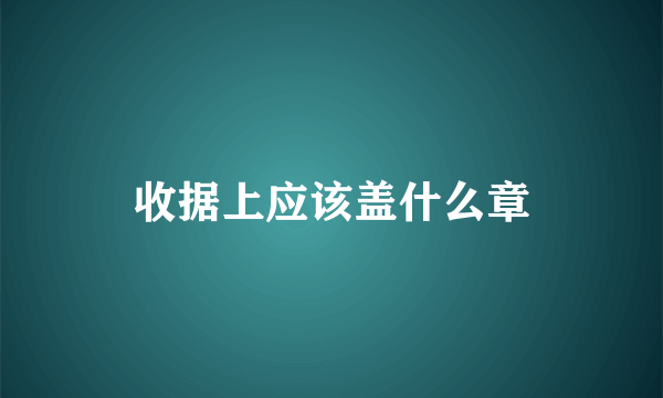 收据上应该盖什么章