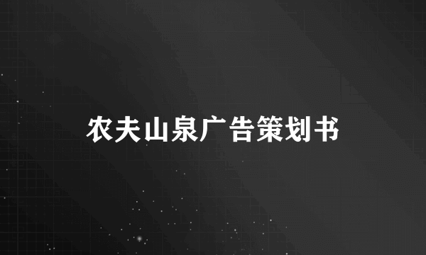 农夫山泉广告策划书