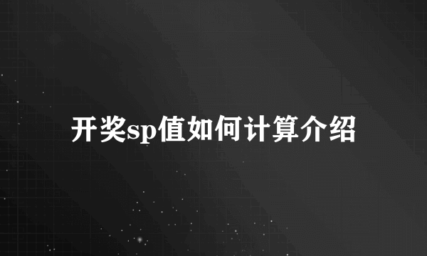 开奖sp值如何计算介绍