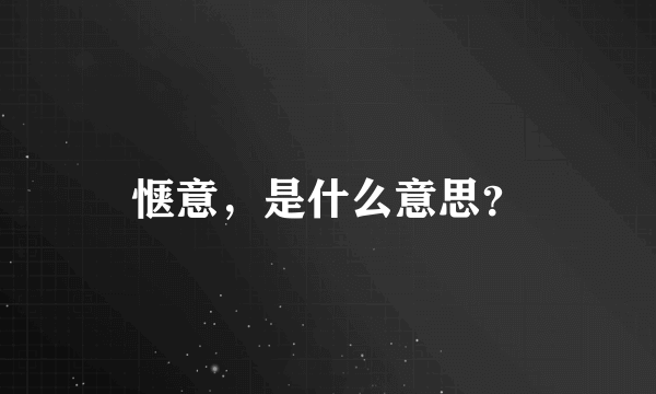 惬意，是什么意思？