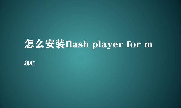 怎么安装flash player for mac