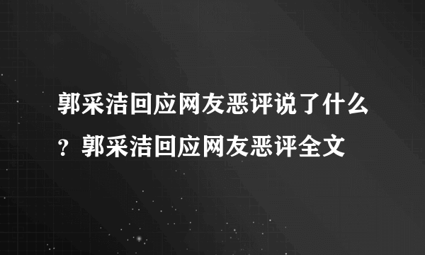 郭采洁回应网友恶评说了什么？郭采洁回应网友恶评全文