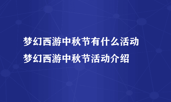 梦幻西游中秋节有什么活动 梦幻西游中秋节活动介绍