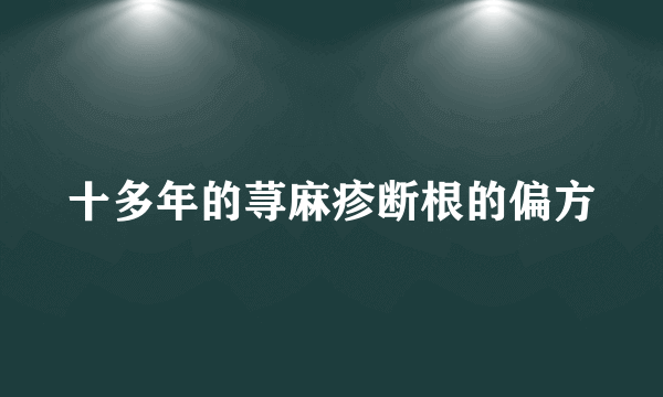 十多年的荨麻疹断根的偏方