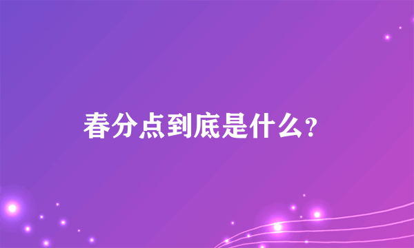 春分点到底是什么？