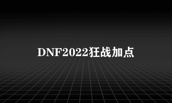 DNF2022狂战加点