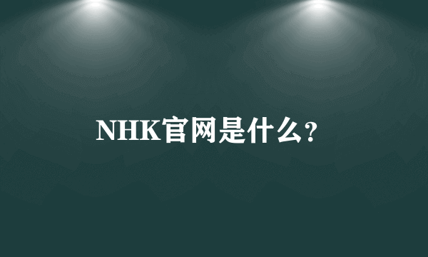 NHK官网是什么？