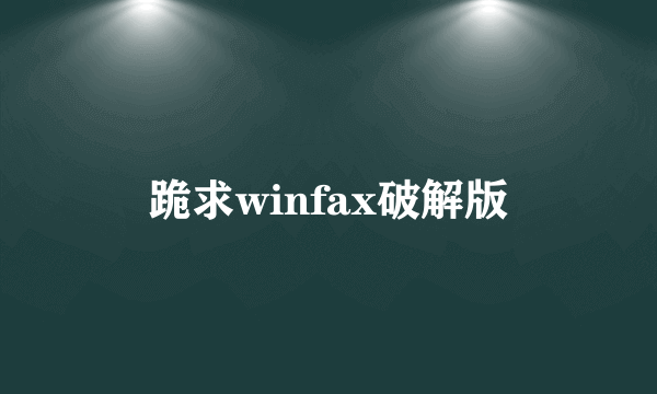 跪求winfax破解版