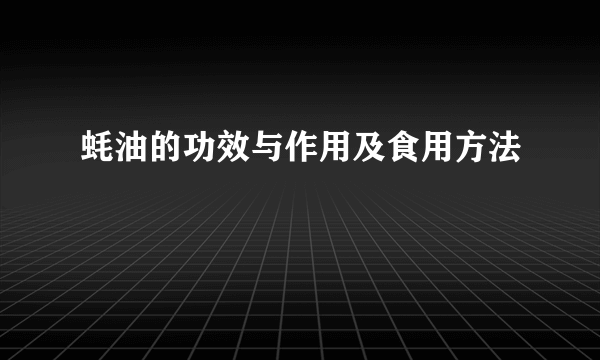 蚝油的功效与作用及食用方法