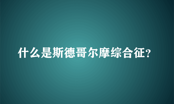 什么是斯德哥尔摩综合征？