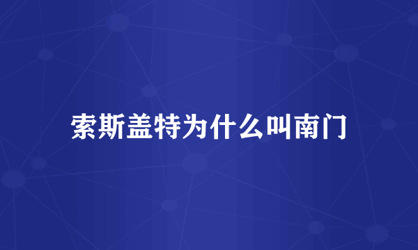 索斯盖特为什么叫南门