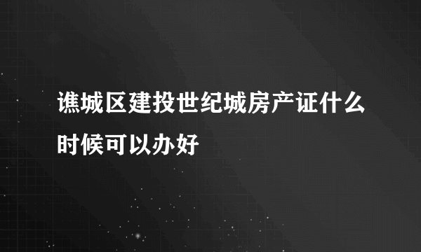 谯城区建投世纪城房产证什么时候可以办好