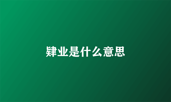 肄业是什么意思