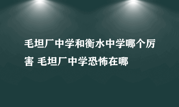 毛坦厂中学和衡水中学哪个厉害 毛坦厂中学恐怖在哪