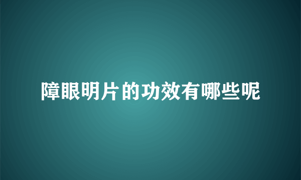 障眼明片的功效有哪些呢