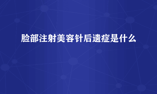 脸部注射美容针后遗症是什么