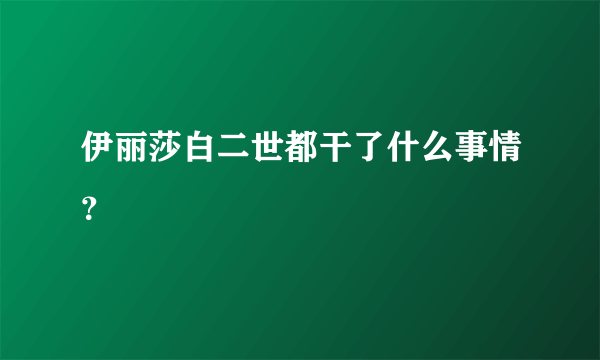 伊丽莎白二世都干了什么事情？