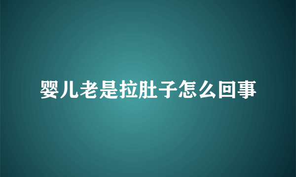 婴儿老是拉肚子怎么回事