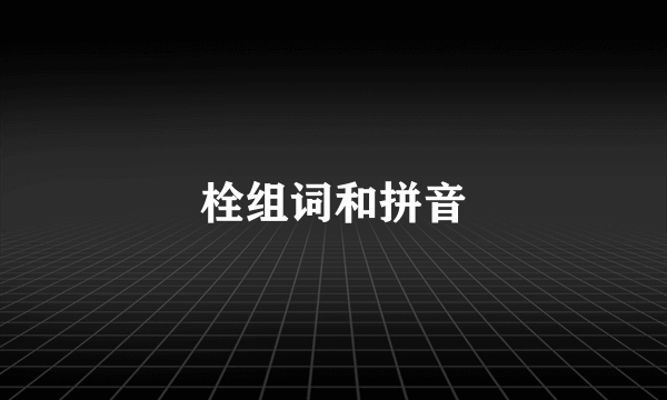 栓组词和拼音