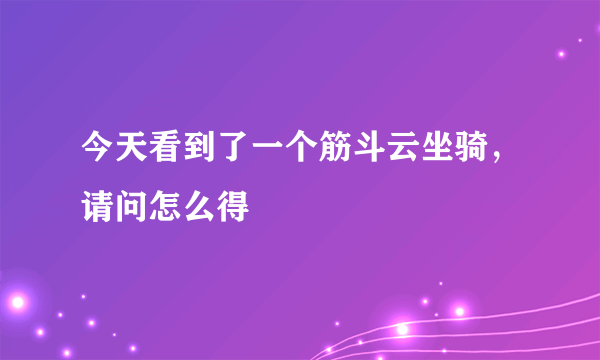 今天看到了一个筋斗云坐骑，请问怎么得